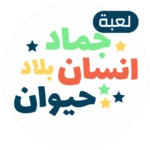 Logo of لعبة انسان حيوان نبات اونلاين android Application 